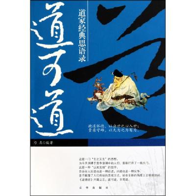 正版新书]道可道(道家经典思语录)乃真9787807249986