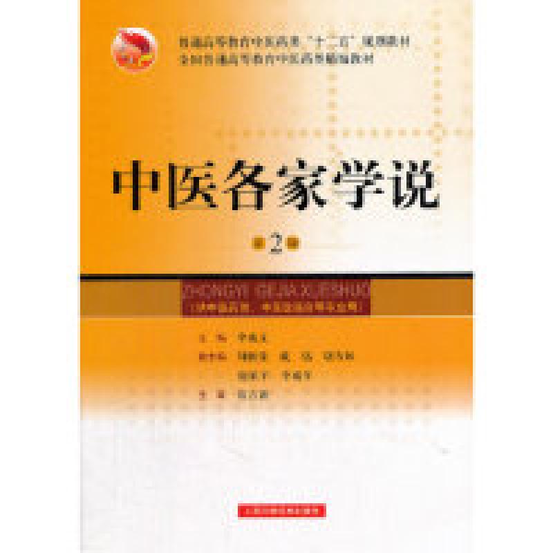 正版新书]中医各家学说(第2版)/普通高等教育中医药类“十二五