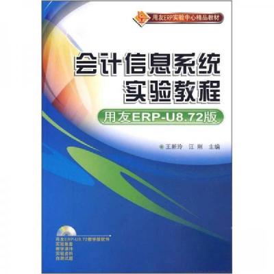 正版新书]会计信息系统实验教程(用友ERP-U8.72版)王新玲、汪