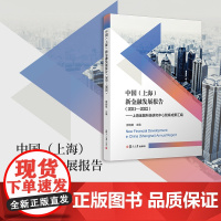中国(上海)新金融发展报告(2021—2022)上海金融科技研究中心智库成果汇编 顾晓敏复旦大学出版社 地方金融事业经济