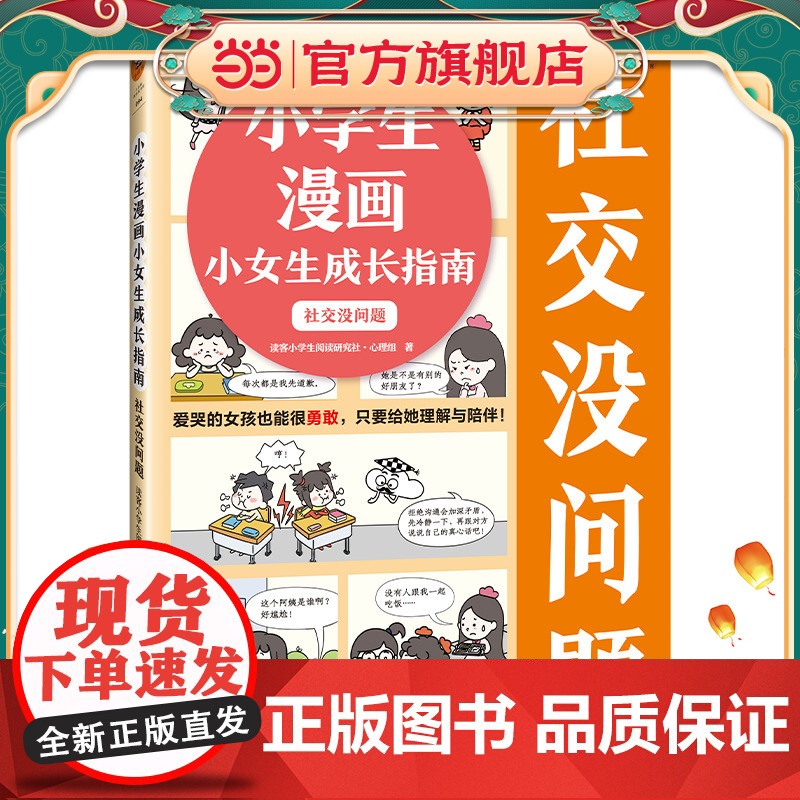 小学生漫画小女生成长指南:社交没问题6~12岁爱哭的女孩也能很勇敢,只要给她理解与陪伴!云朵博士带你变得自信勇敢 小读客