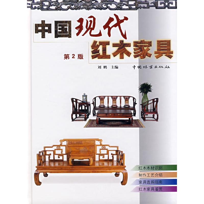 正版新书]中国现代红木家具(第2版)刘鹏9787503852022