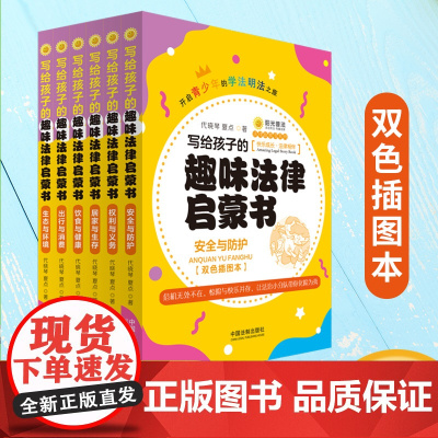 写给孩子的趣味法律启蒙书(全6册)中国法制出版社 阳光普法法律故事书系列