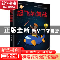 正版 起飞的奥秘/飞天梦计划航空知识系列丛书 李伏龙,张海 华夏