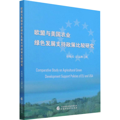 [M]欧盟与美国农业绿色发展支持政策比较研究-9787522305080