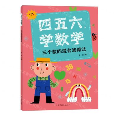 [N]四五六学数学(三个数的混合加减法)-9787576247381