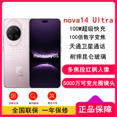 [全新]华为nova14 Ultra 512GB 流光紫 多焦段红枫人像 卫星通话 100W快充 5500毫安大电池 北斗卫星图片消息 双卡鸿蒙智能直面屏手机