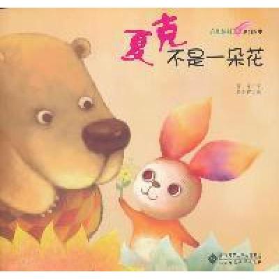 正版新书]夏克不是一朵花黄宇 著 马小得 绘9787303130269