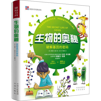 醉染图书生物的奥秘9787500162704