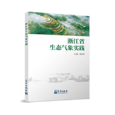 正版新书]浙江省生态气象实践苗长明 编9787502975227