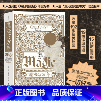 [正版] 智慧宫丛书017·魔法四万年:克里斯·戈斯登着 《三千年》作者西蒙·蒙蒂菲奥里倾情 巫术、占 书籍