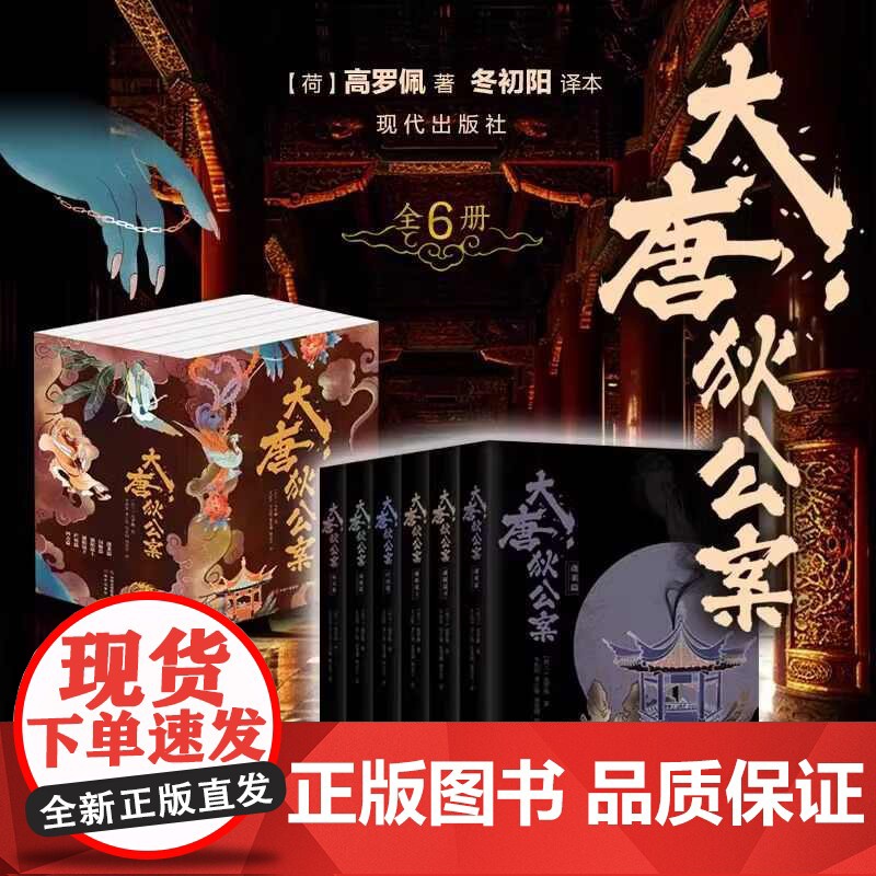 书周一围电视剧原著]大唐狄公案 函套版全6册 (荷)高罗佩著 冬初阳译 现代出版社 王丽坤钟楚曦电视剧原著悬疑侦探推理小
