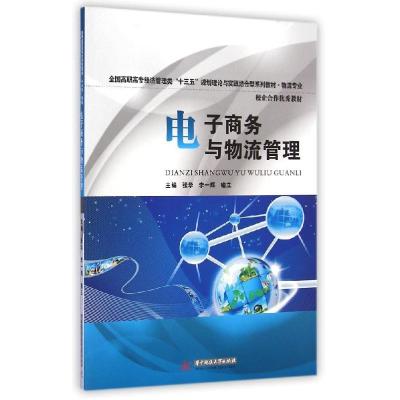 正版新书]电子商务与物流管理(物流专业全国高职高专经济管理类