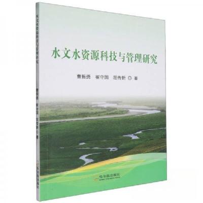 正版新书]水文水资源科技与管理研究曹振勇9787548471158