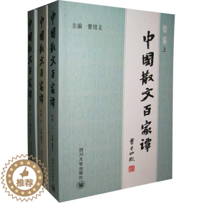 [醉染正版]中国散文百家谭:续编 曾绍义 著 文学理论/文学评论与研究