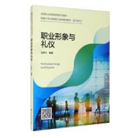 正版新书]职业形象与礼仪(新编21世纪高等职业教育精品教材·通识