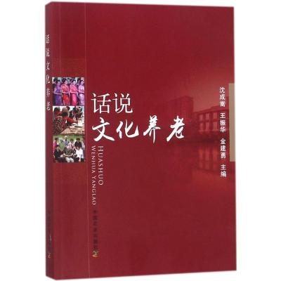正版新书]话说文化养老沈成嵩9787109238664