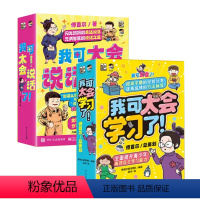 [全16册]我可太会说话了+太会学习了 [正版]我可太会学习了!我可太会说话了!全8册 闪光妈妈傅首尔的表达秘籍充满智慧