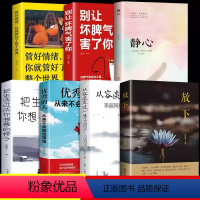 [正版]全套7册 放下书籍别让坏脾气害了你管好情绪把生活过成你想要的样子的人从来不会输给情绪从容淡定过一生静下心来找回
