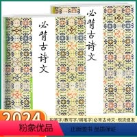 [小学低段]必背古诗文 小学通用 [正版]2023新版 胡三元字帖小学生必背古诗文低段高段小学古诗词文言文入门字帖钢笔字