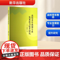 高校青年教师专业发展能力提升研究 栾兆云 著 育儿其他文教 正版图书籍 新华出版社