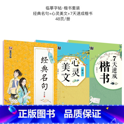 漂亮女生字帖3本楷书临摹套装(诗歌文章) [正版]字帖成人楷书心灵小语美文荆霄鹏正楷体钢硬笔临摹练字本字帖成人练字板楷书