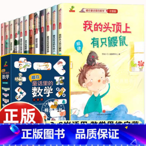 [12册]藏在童话里的数学 [正版]全套12册差不多先生和差多少小姐绘本藏在童话里的数学注音版3-6-8岁儿童数学思维启