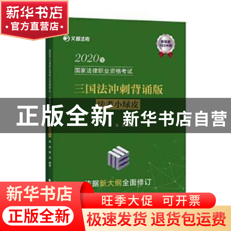 正版 2020年国家法律职业资格考试三国法冲刺背诵版(法考小绿皮)/