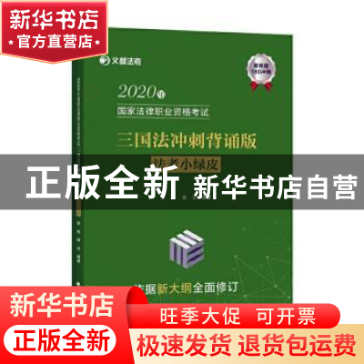 正版 2020年国家法律职业资格考试三国法冲刺背诵版(法考小绿皮)/