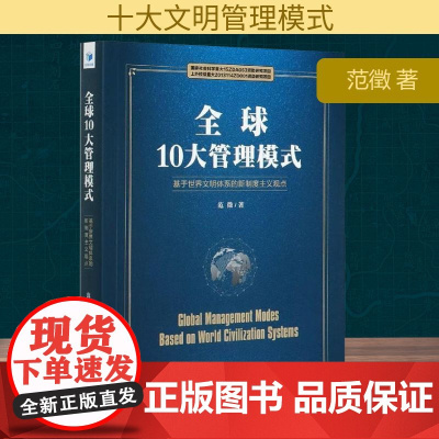全球10大管理模式 范徵 著 社会科学其它经管、励志 正版图书籍 经济管理出版社