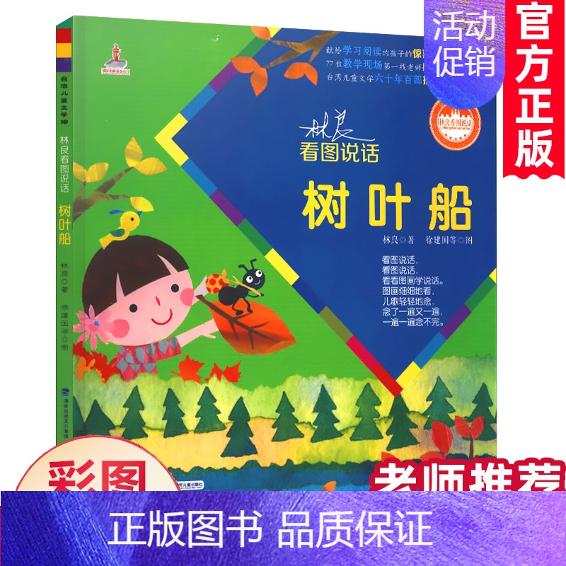 [正版]缺货树叶船 注音版林良看图说话系列书台湾儿童文学馆幼儿园早教小学一二年级课外书籍4-6-8岁幼儿亲子读物彩绘本