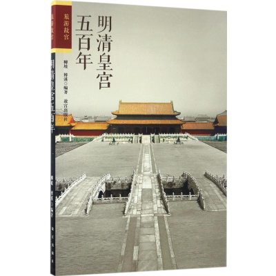 醉染图书明清皇宫五9787513409728