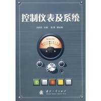 [M]控制仪表及系统-9787118061277