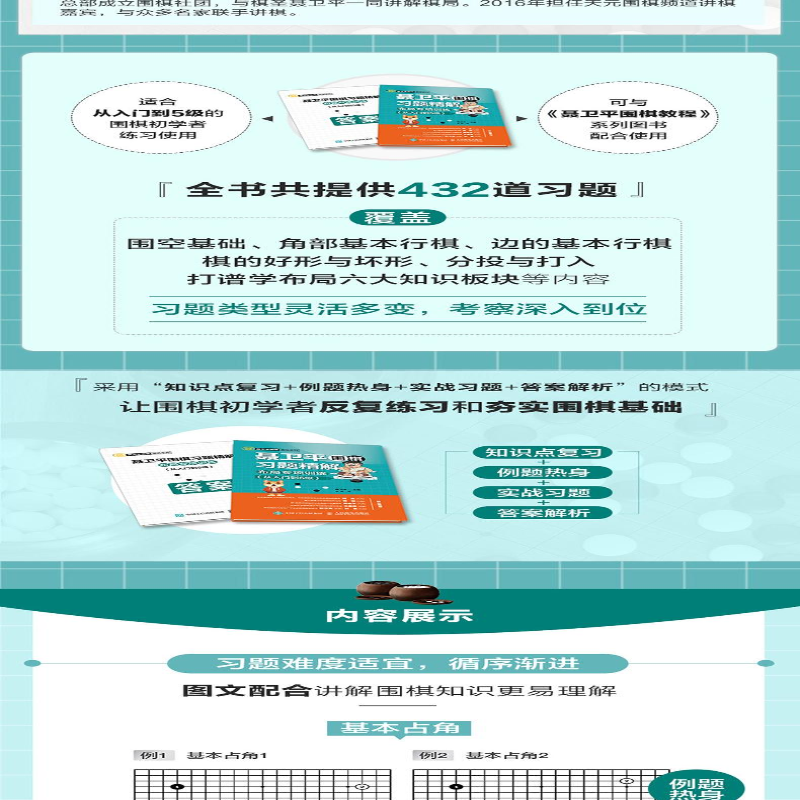 [M]聂卫平围棋习题精解 布局专项训练(从入门到5级)-9787115486530