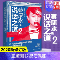 [正版] 蔡康永的说话之道2 沟通艺术口才训练人际交往说话技巧 奇葩说导师沟通艺术口才训练 高情商对话 说话之道口才训练