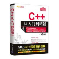 正版新书]C++从入门到精通(第5版)明日科技 编9787302589464
