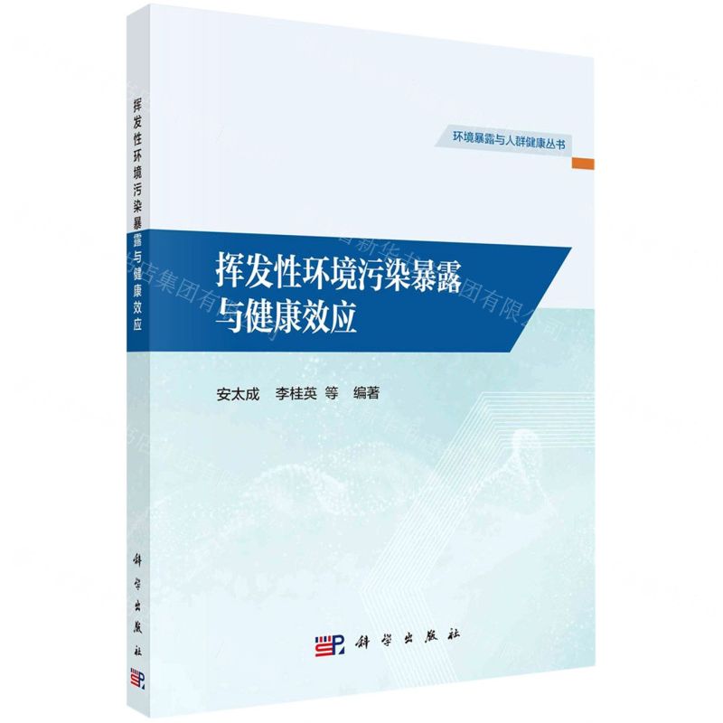 [N]挥发性环境污染暴露与健康效应/环境暴露与人群健康丛书-9787030753687