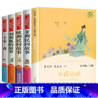 [全5册]中欧非列那狐+一千零一夜 [正版]田螺姑娘中国民间故事老人的智慧快乐读书吧五年级上册人教版必读课外阅读书籍 聪