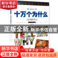 正版 十万个为什么:083:人们爱吃什么 《指尖上的探索》编委会 编