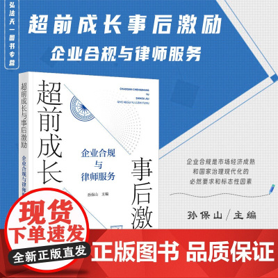 正版 超前成长与事后激励 企业合规与律师服务 孙保山 主编 法律出版社 9787519783693