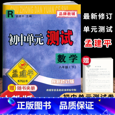 数学.人教版 八年级下 [正版]2025新版孟建平初中单元测试8八年级下册数学人教版考试卷初二8年级下册数学同步检测卷单