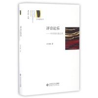 正版新书]评音论乐:中国乐坛备忘录司马勤9787303211159