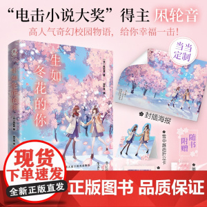 生如冬花的你 日本电击小说大奖得主凩轮音高人气奇幻校园轻小说青春成长友谊你的名字橘子不是唯一的水果 灵魂互穿双向救赎