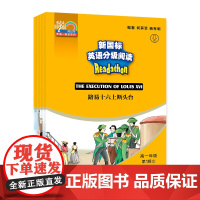 何其莘英语一条龙系列:新国标英语分级阅读 高一年级第1辑9787544655750