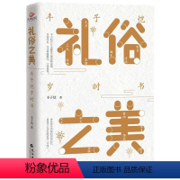 [正版]礼俗之美丰子恺岁时书原著无删减 艺术大师趣味立体讲述传统节日 丰子恺节日主题散文漫画精品集 读完才知道传统节日