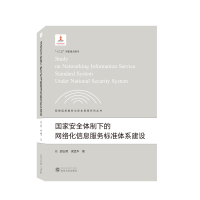 音像安全制下的网络化信息服务标准体系建设胡吉明,梁孟华 著
