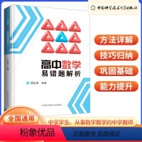 高中数学易错题解析 高中通用 [正版]2023新版高中数学易错题解析 高考数学解答题改编与创新解法 中科大三角函数圆锥曲
