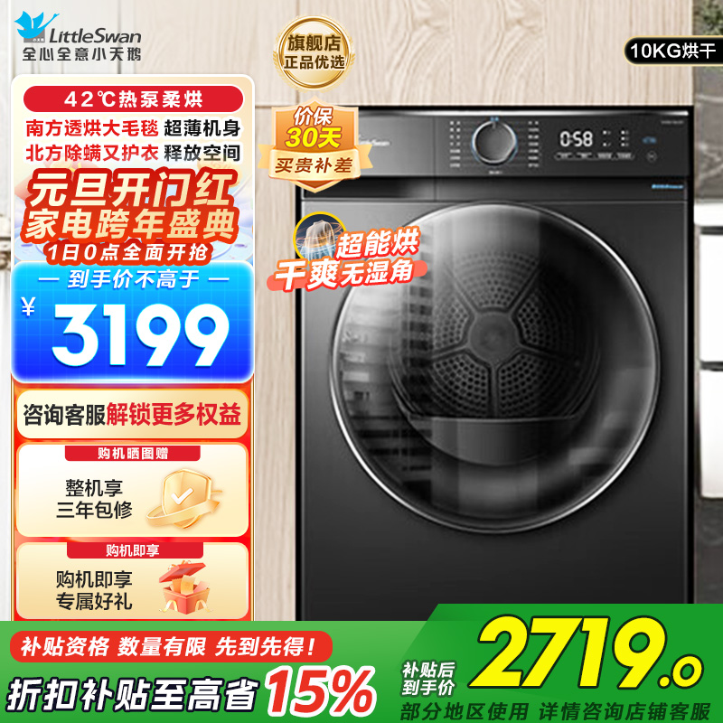 小天鹅(LittleSwan)10KG热泵烘干机家用干衣机AI正反转祛味除螨除潮回南天烘干机超薄TH100-HL02T