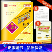 [各地期末]数学·浙教版 八年级上 [正版]2024秋版孟建平各地期末试卷精选八年级上册数学浙教版初中同步各地期末试卷冲