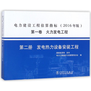 正版新书]电力建设工程估算指标(2016年版)第一卷火力发电工程